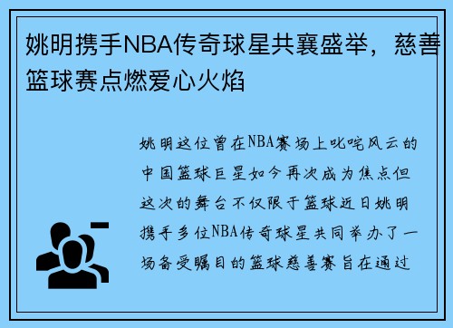 姚明携手NBA传奇球星共襄盛举，慈善篮球赛点燃爱心火焰