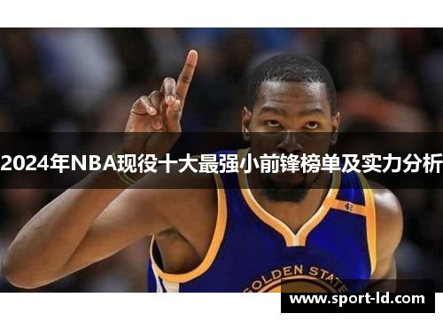 2024年NBA现役十大最强小前锋榜单及实力分析