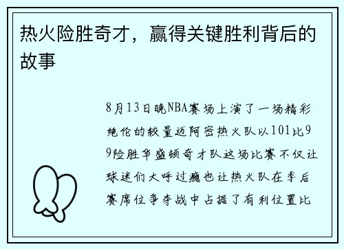热火险胜奇才，赢得关键胜利背后的故事
