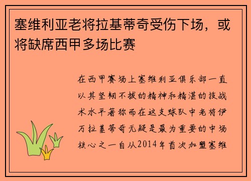 塞维利亚老将拉基蒂奇受伤下场，或将缺席西甲多场比赛